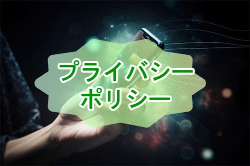 プライバシーポリシー