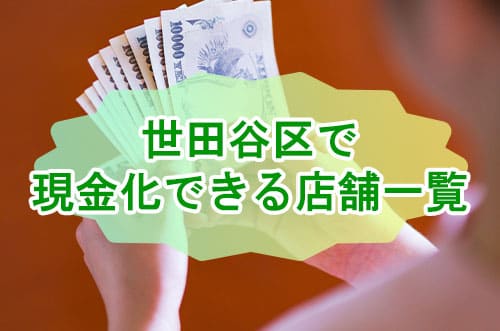 世田谷区で現金化できる店舗一覧