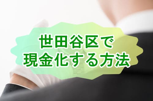 世田谷区で現金化する方法