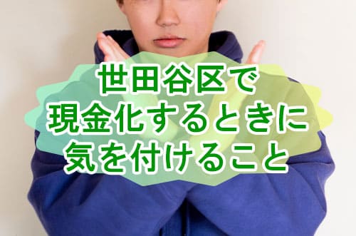 世田谷区で現金化するときに気を付けなければならないこと