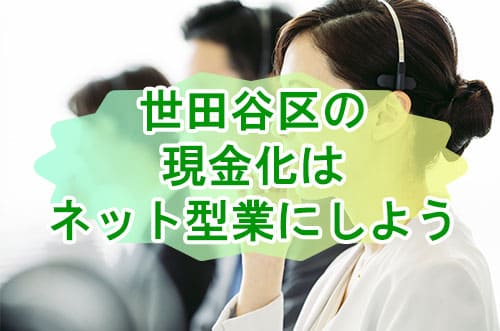 世田谷区の現金化はネット型業にしよう