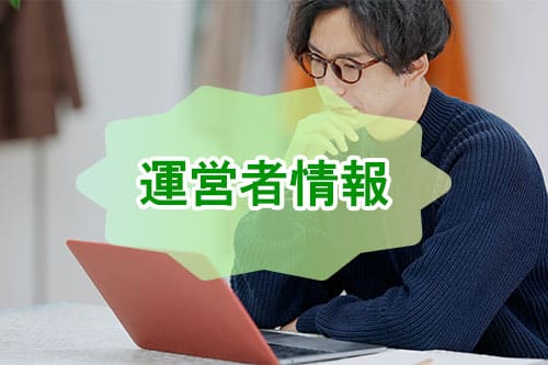 運営者情報
